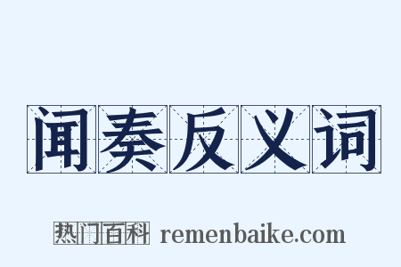 闻奏反义词是什么意思的图片